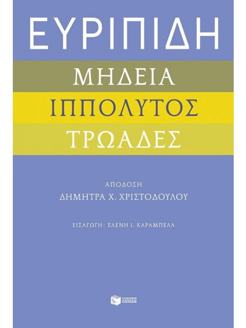 ΕΥΡΙΠΙΔΗ ΜΗΔΕΙΑ,ΙΠΠΟΛΥΤΟΣ ΚΑΙ ΤΡΩΑΔΕΣ