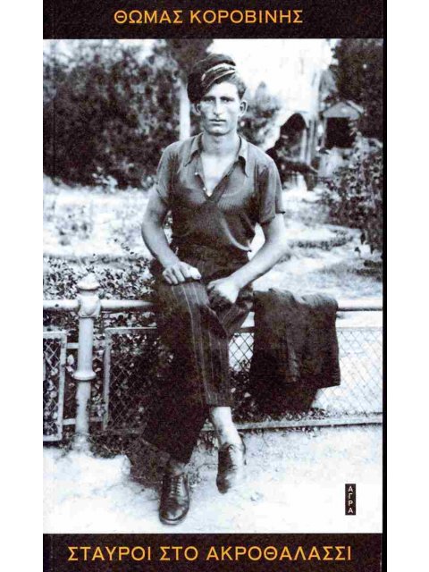 ΣΤΑΥΡΟΙ ΣΤΟ ΑΚΡΟΘΑΛΑΣΣΙ