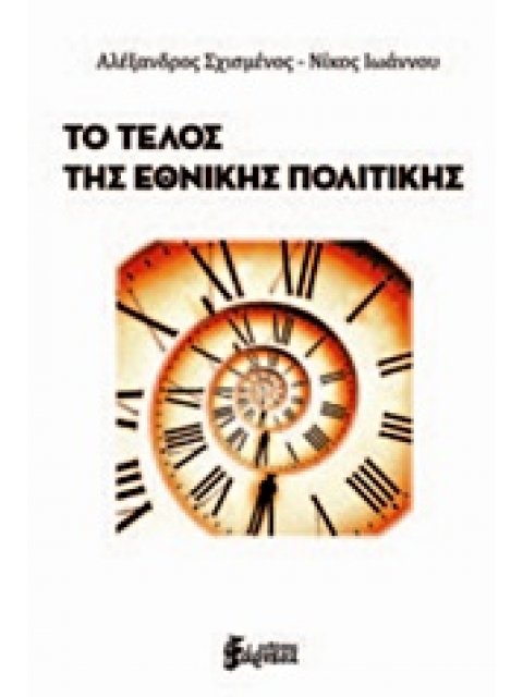 ΤΟ ΤΕΛΟΣ ΤΗΣ ΕΘΝΙΚΗΣ ΠΟΛΙΤΙΚΗΣ ΣΧΙΣΜΕΝΟΣ ΑΛΕΞΑΝΔΡΟΣ, ΙΩΑΝΝΟΥ ΝΙΚΟΣ