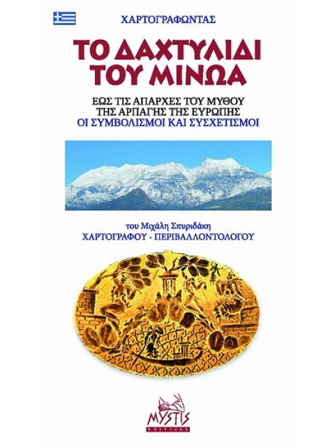 ΧΑΡΤΟΓΡΑΦΩΝΤΑΣ ΤΟ ΔΑΧΤΥΛΙΔΙ ΤΟΥ ΜΙΝΩΑ ΕΩΣ ΤΙΣ ΑΠΑΡΧΕΣ ΤΟΥ ΜΥΘΟΥ ΤΗΣ ΑΡΠΑΓΗΣ ΤΗΣ ΕΥΡΩΠΗΣ