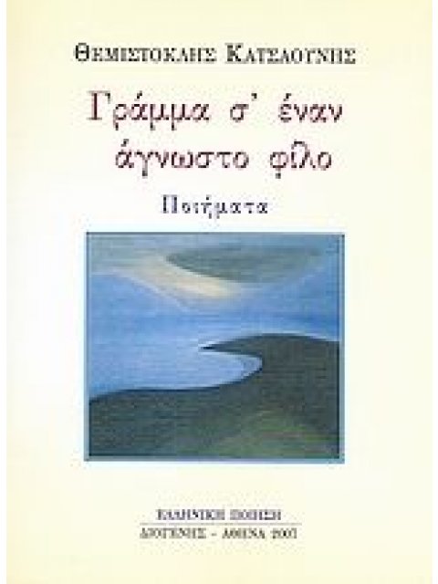 ΓΡΑΜΜΑ Σ' ΕΝΑΝ ΑΓΝΩΣΤΟ ΦΙΛΟ ΠΟΙΗΜΑΤΑ