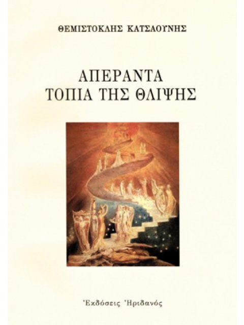 ΑΠΕΡΑΝΤΑ ΤΟΠΙΑ ΤΗΣ ΘΛΙΨΗΣ