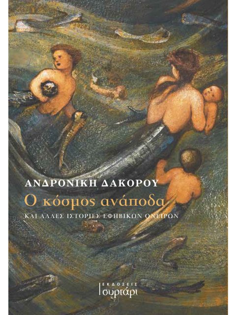 Ο ΚΟΣΜΟΣ ΑΝΑΠΟΔΑ ΚΑΙ ΑΛΛΕΣ ΙΣΤΟΡΙΕΣ ΕΦΗΒΙΚΩΝ ΟΝΕΙΡΩΝ