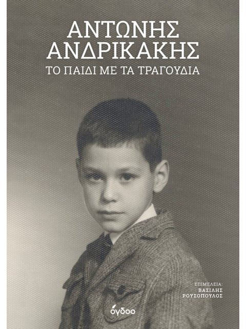 ΤΟ ΠΑΙΔΙ ΜΕ ΤΑ ΤΡΑΓΟΥΔΙΑ