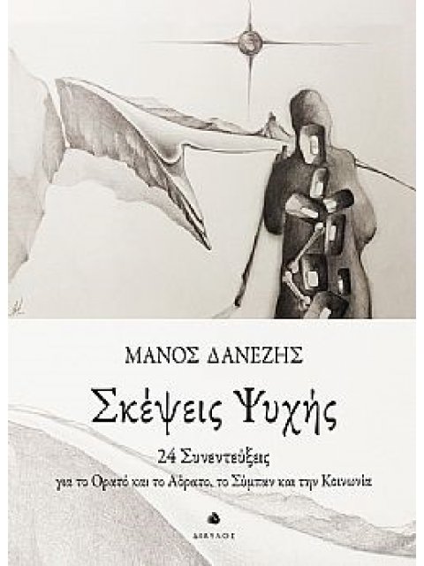 ΣΚΕΨΕΙΣ ΨΥΧΗΣ 24 ΣΥΝΕΝΤΕΥΞΕΙΣ ΓΙΑ ΤΟ ΟΡΑΤΟ ΚΑΙ ΤΟ ΑΟΡΑΤΟ, ΤΟ ΣΥΜΠΑΝ ΚΑΙ ΤΗΝ ΚΟΙΝΩΝΙΑ