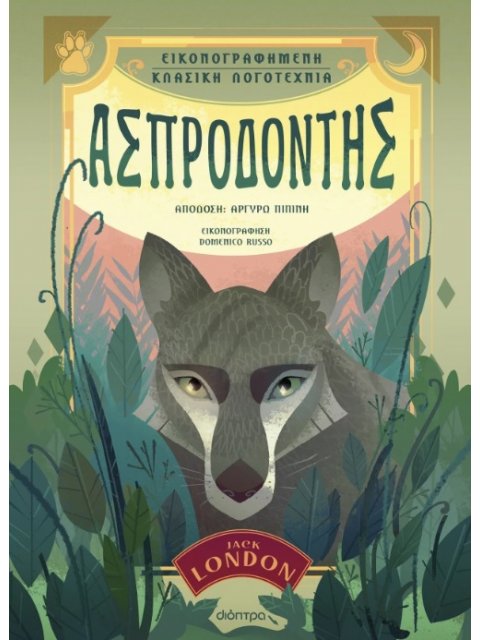 ΑΣΠΡΟΔΟΝΤΗΣ