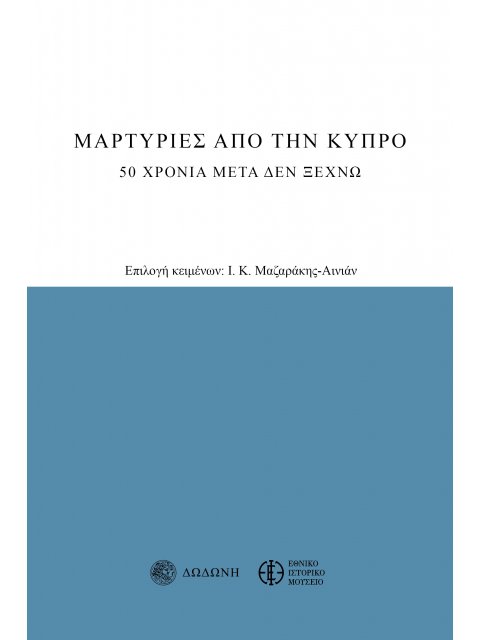 ΜΑΡΤΥΡΙΕΣ ΑΠΟ ΤΗΝ ΚΥΠΡΟ 20 ΧΡΟΝΙΑ ΜΕΤΑ ΔΕΝ ΞΕΧΝΩ
