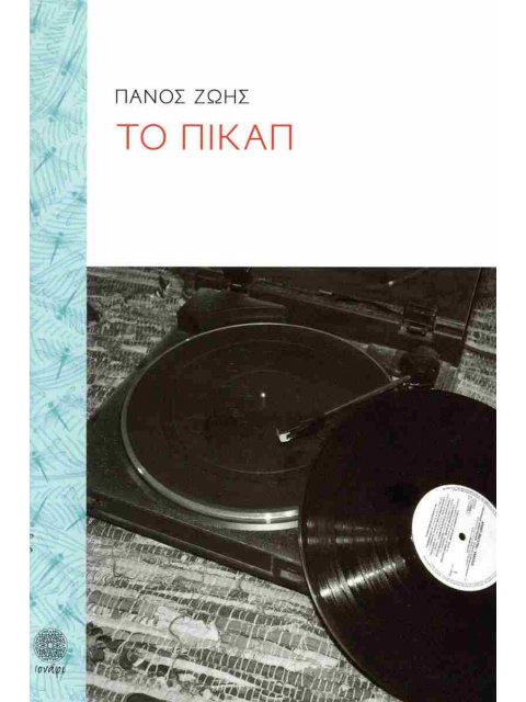 ΤΟ ΠΙΚΑΠ ΔΙΗΓΗΜΑΤΑ