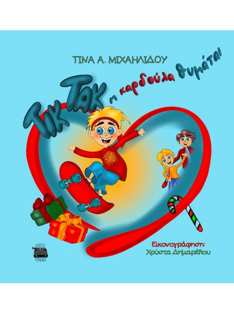 ΤΙΚ ΤΑΚ Η ΚΑΡΔΟΥΛΑ ΘΥΜΑΤΑΙ