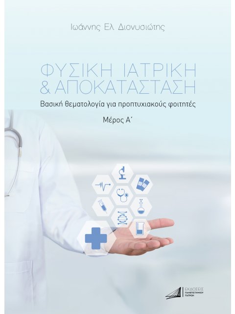 ΦΥΣΙΚΗ ΙΑΤΡΙΚΗ & ΑΠΟΚΑΤΑΣΤΑΣΗ. ΜΕΡΟΣ Α΄ ΒΑΣΙΚΗ ΘΕΜΑΤΟΛΟΓΙΑ ΓΙΑ ΠΡΟΠΤΥΧΙΑΚΟΥΣ ΦΟΙΤΗΤΕΣ