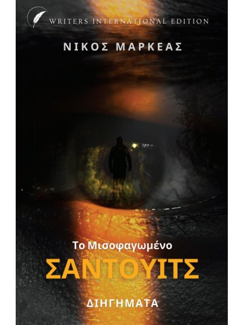 ΤΟ ΜΙΣΟΦΑΓΩΜΕΝΟ ΣΑΝΤΟΥΙΤΣ ΔΙΗΓΗΜΑΤΑ