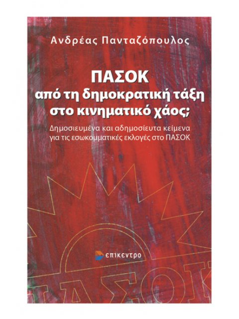 ΠΑΣΟΚ: ΑΠΟ ΤΗ ΔΗΜΟΚΡΑΤΙΚΗ ΤΑΞΗ ΣΤΟ ΚΙΝΗΜΑΤΙΚΟ ΧΑΟΣ; ΔΗΜΟΣΙΕΥΜΕΝΑ ΚΑΙ ΑΔΗΜΟΣΙΕΥΤΑ ΚΕΙΜΕΝΑ ΓΙΑ ΤΙΣ ΕΣΩ