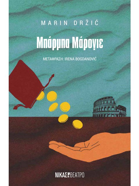 ΜΠΑΡΜΠΑ ΜΑΡΟΓΙΕ