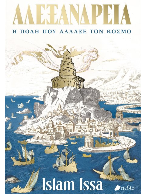 ΑΛΕΞΑΝΔΡΕΙΑ. Η ΠΟΛΗ ΠΟΥ ΑΛΛΑΞΕ ΤΟΝ ΚΟΣΜΟ