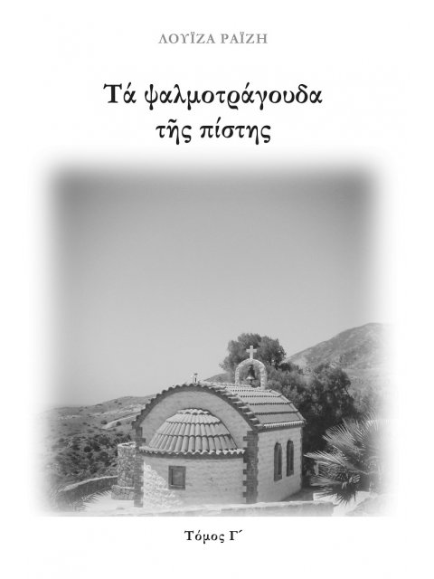 ΤΑ ΨΑΛΜΟΤΡΑΓΟΥΔΑ ΤΗΣ ΠΙΣΤΗΣ. ΤΟΜΟΣ Γ΄