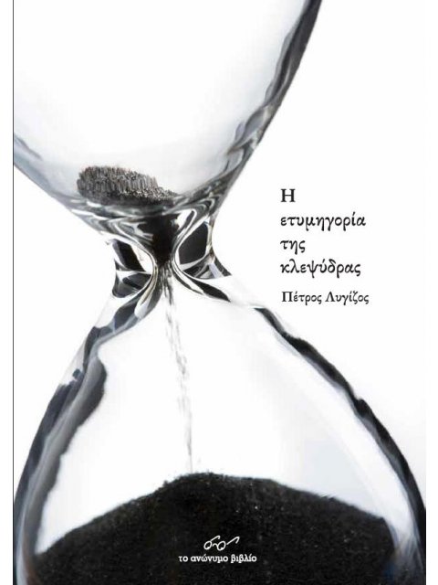 Η ΕΤΥΜΗΓΟΡΙΑ ΤΗΣ ΚΛΕΨΥΔΡΑΣ