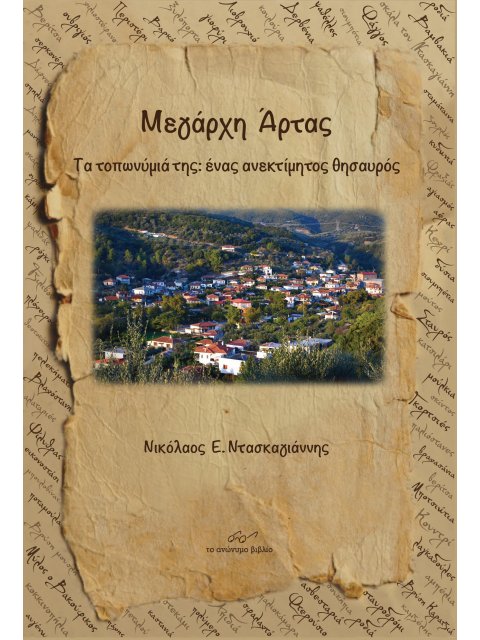 ΜΕΓΑΡΧΗ ΑΡΤΑΣ ΤΑ ΤΟΠΩΝΥΜΙΑ ΤΗΣ: ΕΝΑΣ ΑΝΕΚΤΙΜΗΤΟΣ ΘΗΣΑΥΡΟΣ