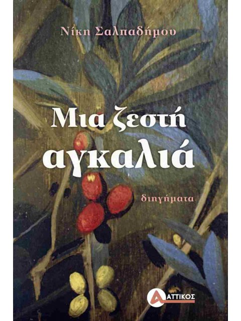 ΜΙΑ ΖΕΣΤΗ ΑΓΚΑΛΙΑ