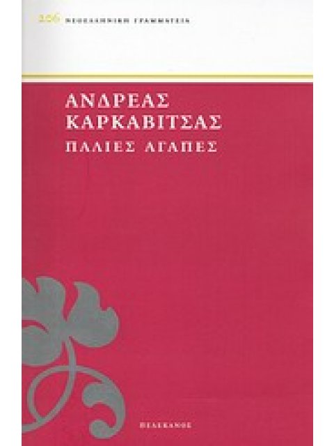 ΠΑΛΙΕΣ ΑΓΑΠΕΣ