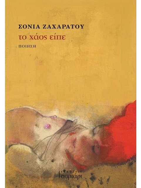 ΤΟ ΧΑΟΣ ΕΙΠΕ