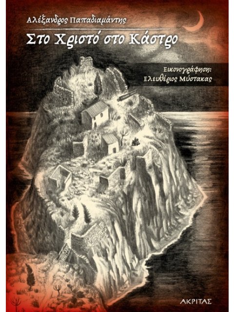 ΣΤΟ ΧΡΙΣΤΟ ΣΤΟ ΚΑΣΤΡΟ