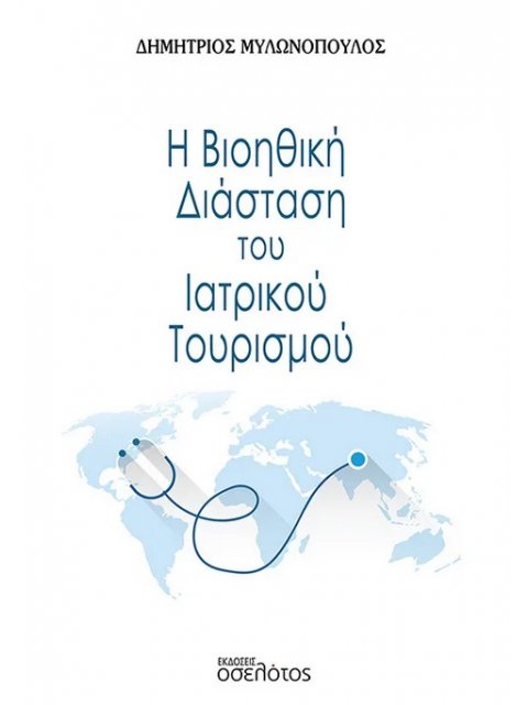 Η ΒΙΟΗΘΙΚΗ ΔΙΑΣΤΑΣΗ ΤΟΥ ΙΑΤΡΙΚΟΥ ΤΟΥΡΙΣΜΟΥ
