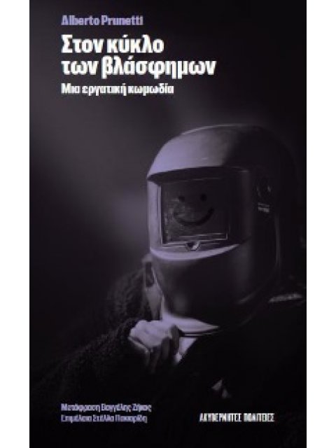 ΣΤΟΝ ΚΥΚΛΟ ΤΩΝ ΒΛΑΣΦΗΜΩΝ ΜΙΑ ΕΡΓΑΤΙΚΗ ΚΩΜΩΔΙΑ