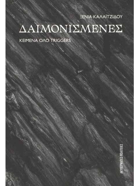 ΔΑΙΜΟΝΙΣΜΕΝΕΣ ΚΕΙΜΕΝΑ ΟΛΟ TRIGGERS