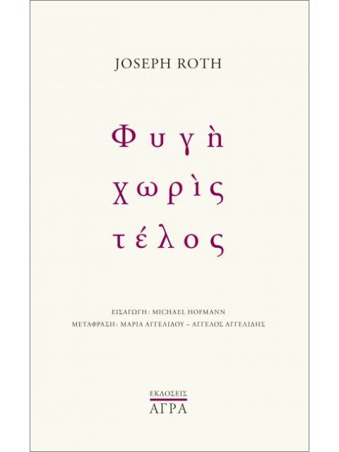 ΦΥΓΗ ΧΩΡΙΣ ΤΕΛΟΣ