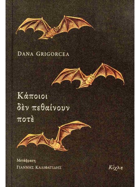 ΚΑΠΟΙΟΙ ΔΕΝ ΠΕΘΑΙΝΟΥΝ ΠΟΤΕ