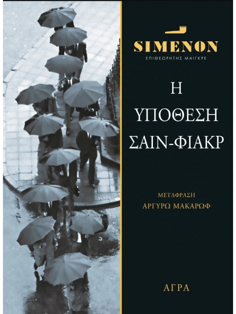 ΥΠΟΘΕΣΗ ΣΑΙΝ ΦΙΑΚΡ