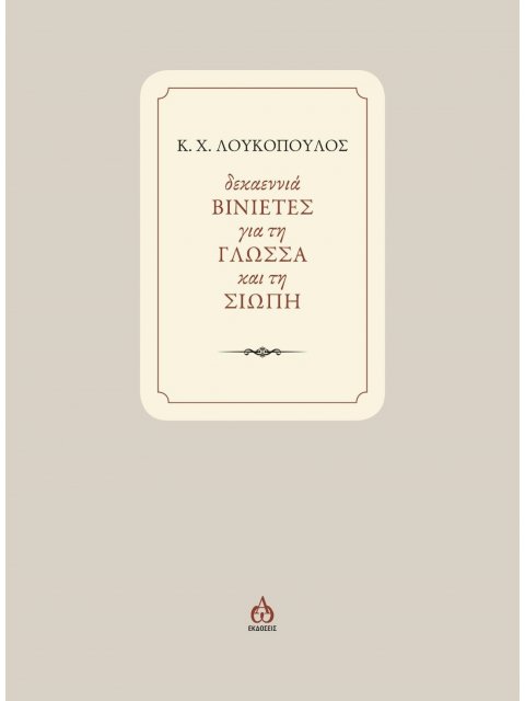 ΔΕΚΑΕΝΝΙΑ ΒΙΝΙΕΤΕΣ ΓΙΑ ΤΗ ΓΛΩΣΣΑ ΚΑΙ ΤΗ ΣΙΩΠΗ