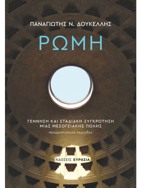 ΡΩΜΗ: ΓΕΝΝΗΣΗ ΚΑΙ ΣΤΑΔΙΑΚΗ ΣΥΓΚΡΟΤΗΣΗ ΜΙΑΣ ΜΕΣΟΓΕΙΑΚΗΣ ΠΟΛΗΣ ΠΡΟΧΡΙΣΤΙΑΝΙΚΗ ΠΕΡΙΟΔΟΣ