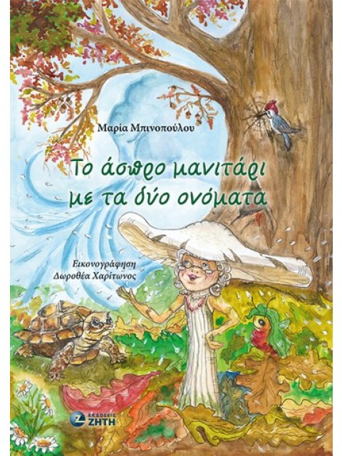 ΤΟ ΑΣΠΡΟ ΜΑΝΙΤΑΡΙ ΜΕ ΤΑ ΔΥΟ ΟΝΟΜΑΤΑ