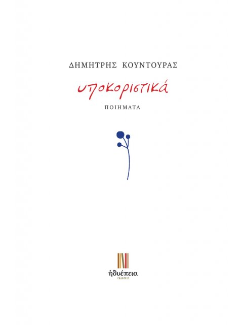 ΥΠΟΚΟΡΙΣΤΙΚΑ