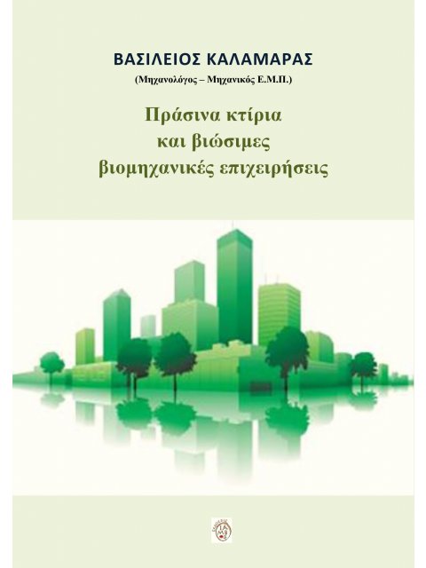 ΠΡΑΣΙΝΑ ΚΤΙΡΙΑ ΚΑΙ ΒΙΩΣΙΜΕΣ ΒΙΟΜΗΧΑΝΙΚΕΣ ΕΠΙΧΕΙΡΗΣΕΙΣ