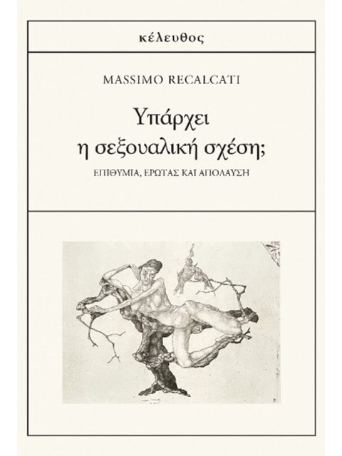 ΥΠΑΡΧΕΙ Η ΣΕΞΟΥΑΛΙΚΗ ΣΧΕΣΗ; ΕΠΙΘΥΜΙΑ, ΕΡΩΤΑΣ ΚΑΙ ΑΠΟΛΑΥΣΗ