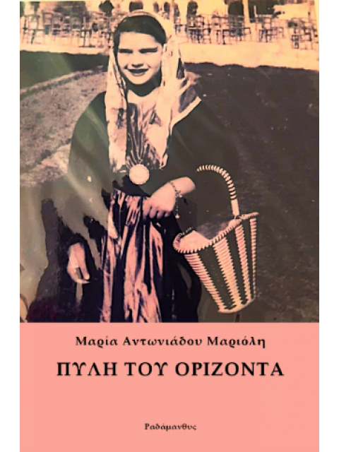 ΠΥΛΗ ΤΟΥ ΟΡΙΖΟΝΤΑ