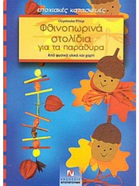 ΦΘΙΝΟΠΩΡΙΝΑ ΣΤΟΛΙΔΙΑ ΓΙΑ ΤΑ ΠΑΡΑΘΥΡΑ ΑΠΟ ΦΥΣΙΚΑ ΥΛΙΚΑ ΚΑΙ ΧΑΡΤΙ