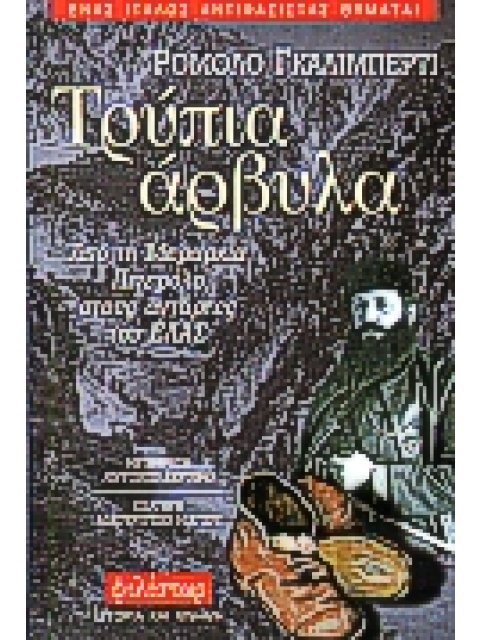 ΤΡΥΠΙΑ ΑΡΒΥΛΑ ΑΠΟ ΤΗ ΜΕΡΑΡΧΙΑ ΠΙΝΕΡΟΛΟ ΣΤΟΥΣ ΑΝΤΑΡΤΕΣ ΤΟΥ ΕΛΑΣ - ΕΝΑΣ ΙΤΑΛΟΣ ΑΝΤΙΦΑΣΙΣΤΑΣ ΘΥΜΑΤΑΙ