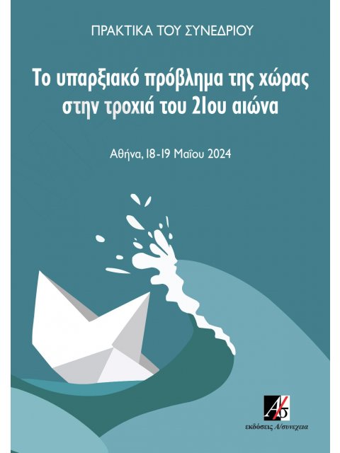 ΤΟ ΥΠΑΡΞΙΑΚΟ ΠΡΟΒΛΗΜΑ ΤΗΣ ΧΩΡΑΣ ΣΤΗΝ ΤΡΟΧΙΑ ΤΟΥ 21ΟΥ ΑΙΩΝΑ ΠΡΑΚΤΙΚΑ ΣΥΝΕΔΡΙΟΥ. ΑΘΗΝΑ, 18-19 ΜΑΪΟΥ 20