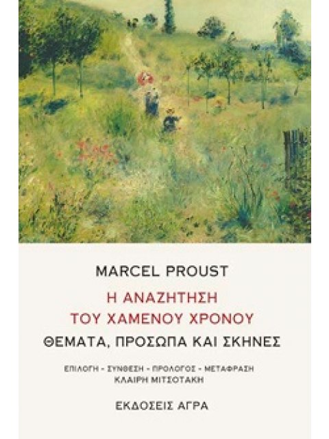 Η ΑΝΑΖΗΤΗΣΗ ΤΟΥ ΧΑΜΕΝΟΥ ΧΡΟΝΟΥ ΘΕΜΑΤΑ, ΠΡΟΣΩΠΑ ΚΑΙ ΣΚΗΝΕΣ