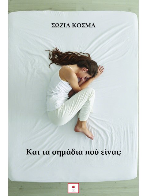 ΚΑΙ ΤΑ ΣΗΜΑΔΙΑ ΠΟΥ ΕΙΝΑΙ;