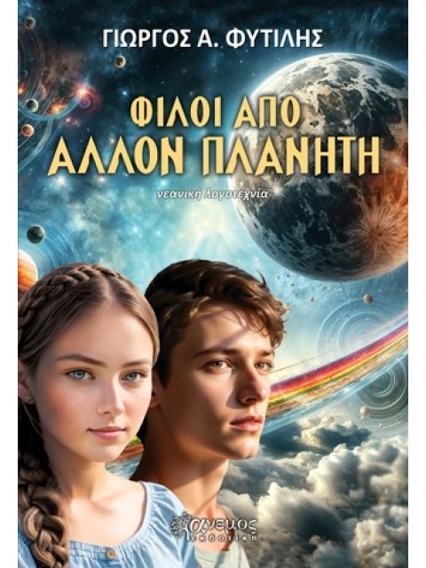 ΦΙΛΟΙ ΑΠΟ ΑΛΛΟΝ ΠΛΑΝΗΤΗ