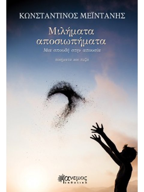 ΜΙΛΗΜΑΤΑ ΑΠΟΣΙΩΠΗΜΑΤΑ ΜΙΑ ΣΠΟΥΔΗ ΣΤΗΝ ΑΠΟΥΣΙΑ