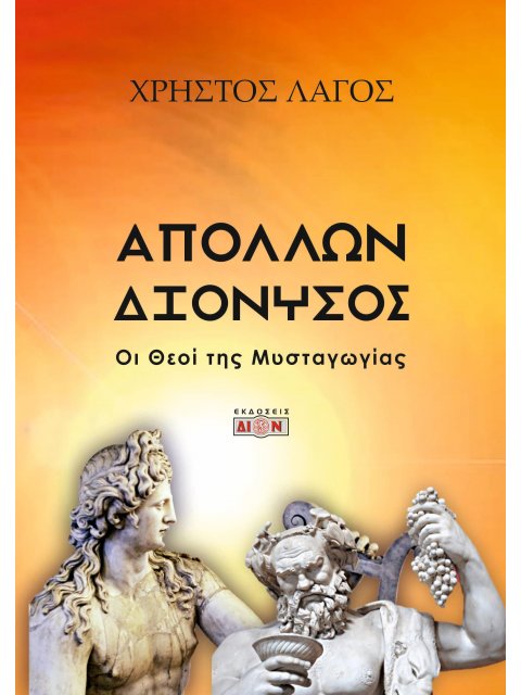 ΑΠΟΛΛΩΝ - ΔΙΟΝΥΣΟΣ ΟΙ ΘΕΟΙ ΤΗΣ ΜΥΣΤΑΓΩΓΙΑΣ