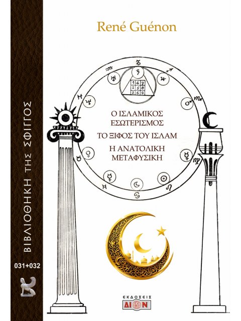 Ο ΙΣΛΑΜΙΚΟΣ ΕΣΩΤΕΡΙΣΜΟΣ. ΤΟ ΞΙΦΟΣ ΤΟΥ ΙΣΛΑΜ. Η ΑΝΑΤΟΛΙΚΗ ΜΕΤΑΦΥΣΙΚΗ