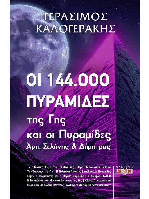 ΟΙ 144.000 ΠΥΡΑΜΙΔΕΣ ΤΗΣ ΓΗΣ ΚΑΙ ΟΙ ΠΥΡΑΜΙΔΕΣ ΑΡΗ, ΣΕΛΗΝΗΣ ΚΑΙ ΔΗΜΗΤΡΑΣ