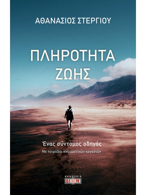ΠΛΗΡΟΤΗΤΑ ΖΩΗΣ ΕΝΑΣ ΣΥΝΤΟΜΟΣ ΟΔΗΓΟΣ. ΜΕ ΤΕΤΡΑΔΙΟ ΠΝΕΥΜΑΤΙΚΩΝ ΕΡΓΑΣΙΩΝ