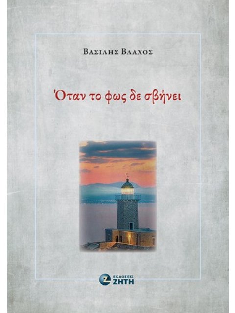 ΟΤΑΝ ΤΟ ΦΩΣ ΔΕ ΣΒΗΝΕΙ